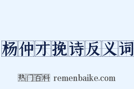 杨仲才挽诗反义词是什么意思的图片
